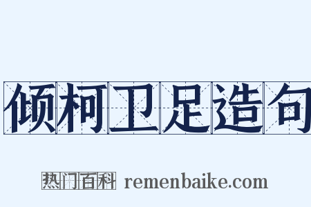 倾柯卫足造句是什么意思的图片